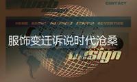 服饰变迁诉说时代沧桑 漂亮金融彰显文明信心